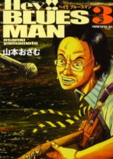 Manga - Manhwa - Hey! Blues Man jp Vol.3