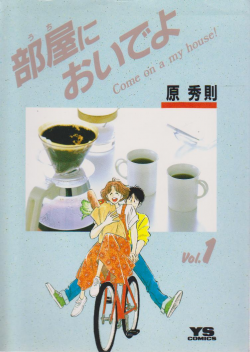 Manga - Manhwa - Uchi ni Oide yo jp Vol.1