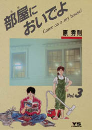 Manga - Manhwa - Uchi ni Oide yo jp Vol.3