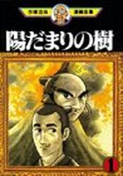 Manga - Manhwa - Hidamari no Ki - Kodansha Edition jp Vol.1