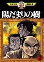 Manga - Manhwa - Hidamari no Ki - Kodansha Edition jp Vol.2