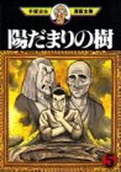 Manga - Manhwa - Hidamari no Ki - Kodansha Edition jp Vol.5