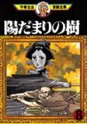 Manga - Manhwa - Hidamari no Ki - Kodansha Edition jp Vol.8