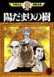 Manga - Manhwa - Hidamari no Ki - Kodansha Edition jp Vol.9