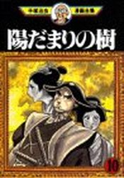 Manga - Manhwa - Hidamari no Ki - Kodansha Edition jp Vol.10