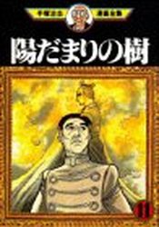 Manga - Manhwa - Hidamari no Ki - Kodansha Edition jp Vol.11