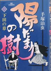 Manga - Manhwa - Hidamari no Ki jp Vol.3