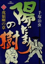 Manga - Manhwa - Hidamari no Ki jp Vol.6