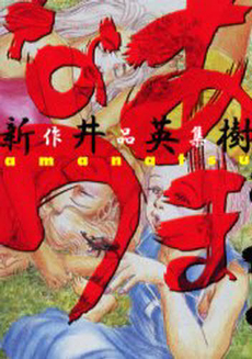 Manga - Manhwa - Hideki Arai - Tanpenshû - Amanatsu vo