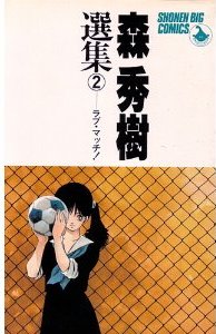 Manga - Manhwa - Hideki Mori - Senshû 02 - Love Match! jp Vol.2