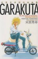 Manga - Manhwa - Hideyuki Yonehara - Oneshot 03 - Garakuta jp Vol.0