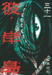 Manga - Manhwa - Higanjima jp Vol.31