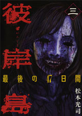 Manga - Manhwa - Higanjima - Saigo no 47 Hiai jp Vol.3