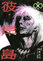 Manga - Manhwa - Higanjima - Data Book - Mugendai jp Vol.0