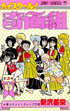 Manga - Manhwa - High School Kimengumi jp Vol.2