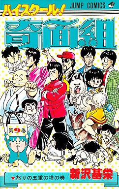 Manga - Manhwa - High School Kimengumi jp Vol.9
