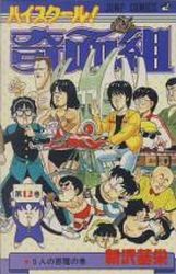 Manga - Manhwa - High School Kimengumi jp Vol.12