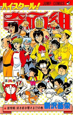 Manga - Manhwa - High School Kimengumi jp Vol.16