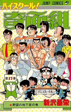 Manga - Manhwa - High School Kimengumi jp Vol.17