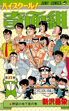 Manga - Manhwa - High School Kimengumi jp Vol.17