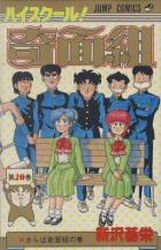 Manga - Manhwa - High School Kimengumi jp Vol.20