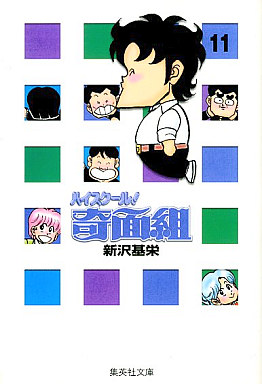 Manga - Manhwa - High School Kimengumi - Bunko jp Vol.11