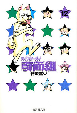 Manga - Manhwa - High School Kimengumi - Bunko jp Vol.12