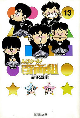 Manga - Manhwa - High School Kimengumi - Bunko jp Vol.13