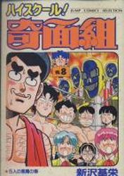 Manga - Manhwa - High School Kimengumi - Nouvelle Edition jp Vol.8