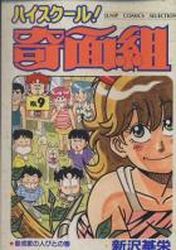 Manga - Manhwa - High School Kimengumi - Nouvelle Edition jp Vol.9