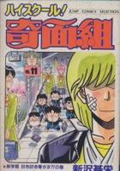 Manga - Manhwa - High School Kimengumi - Nouvelle Edition jp Vol.11