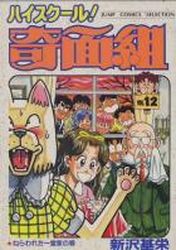 Manga - Manhwa - High School Kimengumi - Nouvelle Edition jp Vol.12