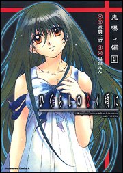 Higurashi no Naku Koro ni - Onisarashi-hen jp Vol.2