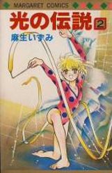 Manga - Manhwa - Hikari no Densetsu jp Vol.2