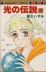 Manga - Manhwa - Hikari no Densetsu jp Vol.5
