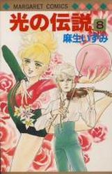 Manga - Manhwa - Hikari no Densetsu jp Vol.8