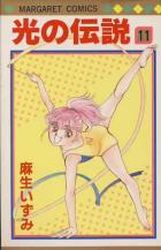Manga - Manhwa - Hikari no Densetsu jp Vol.11