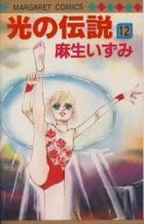 Manga - Manhwa - Hikari no Densetsu jp Vol.12