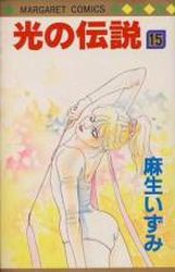 Manga - Manhwa - Hikari no Densetsu jp Vol.15