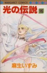 Manga - Manhwa - Hikari no Densetsu jp Vol.16