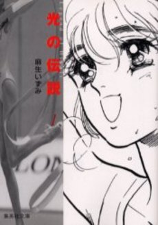 Manga - Manhwa - Hikari no Densetsu - Bunko jp Vol.1