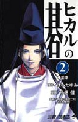 Manga - Manhwa - Hikaru no go jp Vol.2
