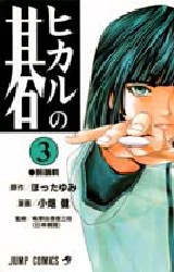Manga - Manhwa - Hikaru no go jp Vol.3