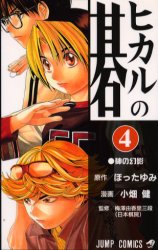 Manga - Manhwa - Hikaru no go jp Vol.4