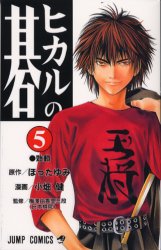 Manga - Manhwa - Hikaru no go jp Vol.5