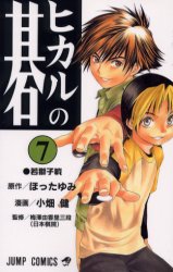 Manga - Manhwa - Hikaru no go jp Vol.7