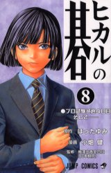 Manga - Manhwa - Hikaru no go jp Vol.8