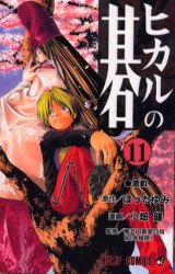 Manga - Hikaru no go jp Vol.11