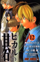 Manga - Manhwa - Hikaru no go jp Vol.12