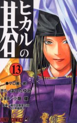 Manga - Manhwa - Hikaru no go jp Vol.13